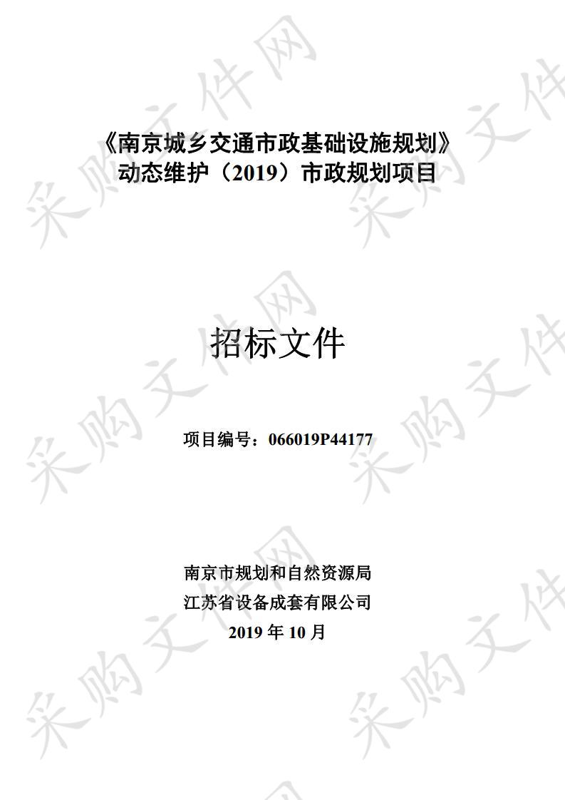 《南京城乡交通市政基础设施规划》动态维护（2019）市政规划部分项目