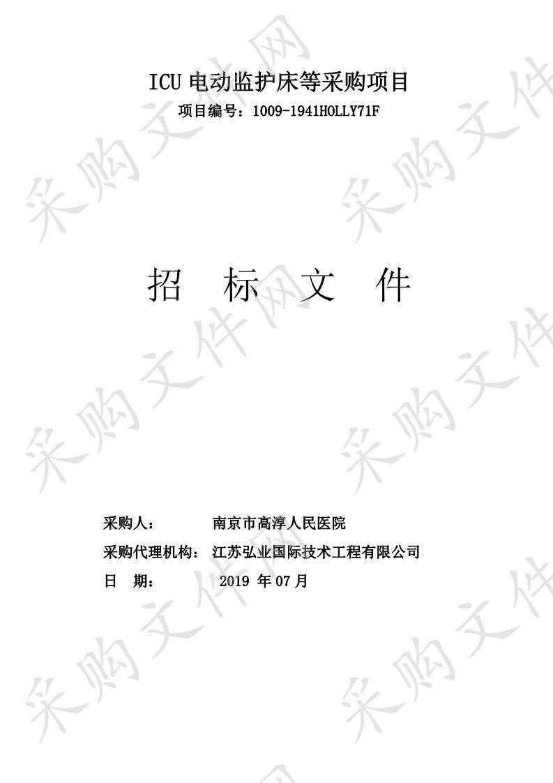 南京市高淳人民医院ICU电动监护床等采购项目