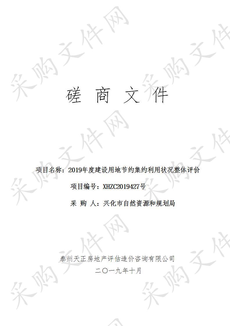  2019年度建设用地节约集约利用状况整体评价(XHZC2019427) 