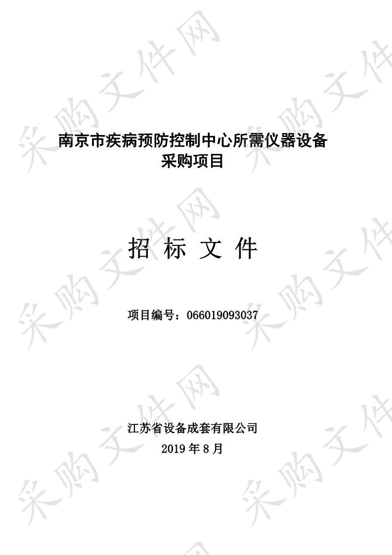 南京市疾病预防控制中心所需仪器设备采购项目