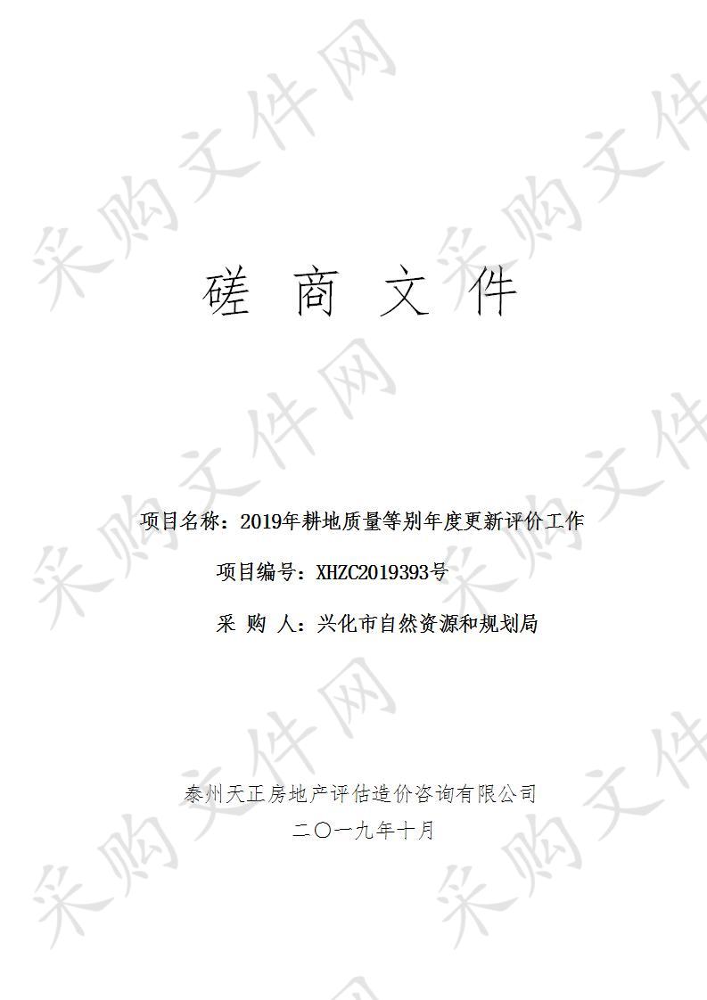 2019年耕地质量等别年度更新评价工作(XHZC2019393) 