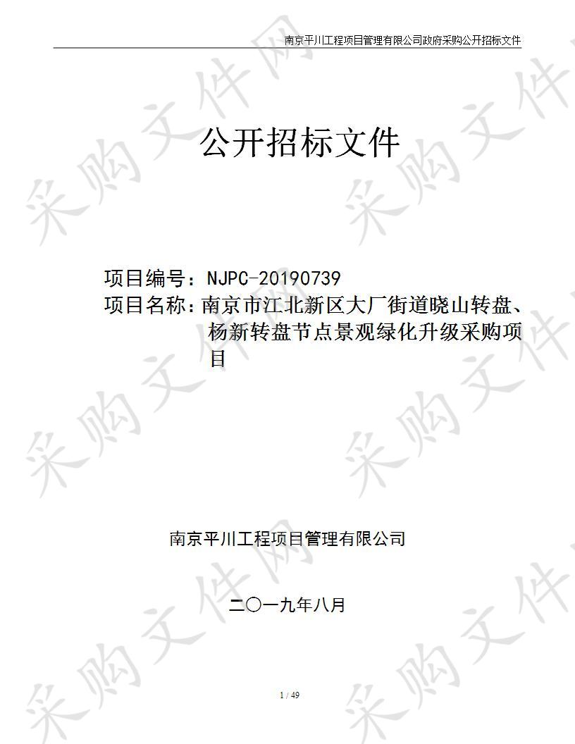 南京市江北新区大厂街道晓山转盘、杨新转盘节点景观绿化升级采购项目