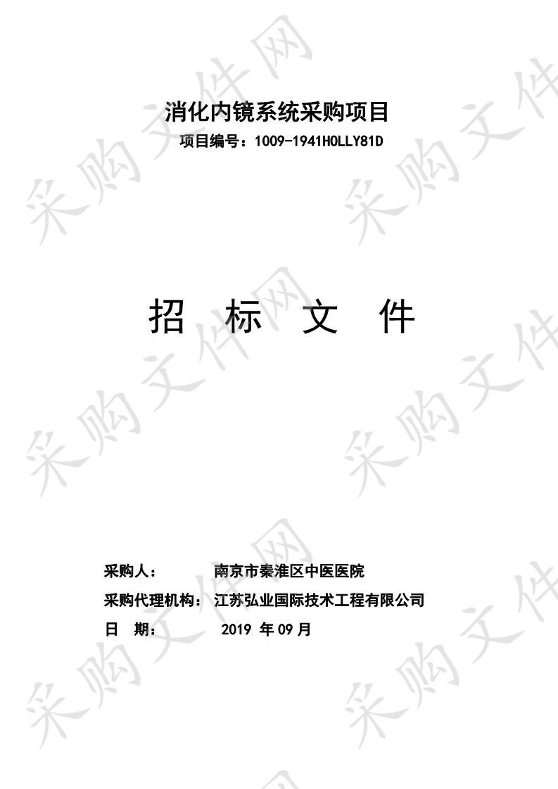 南京市秦淮区中医医院消化内镜系统采购项目