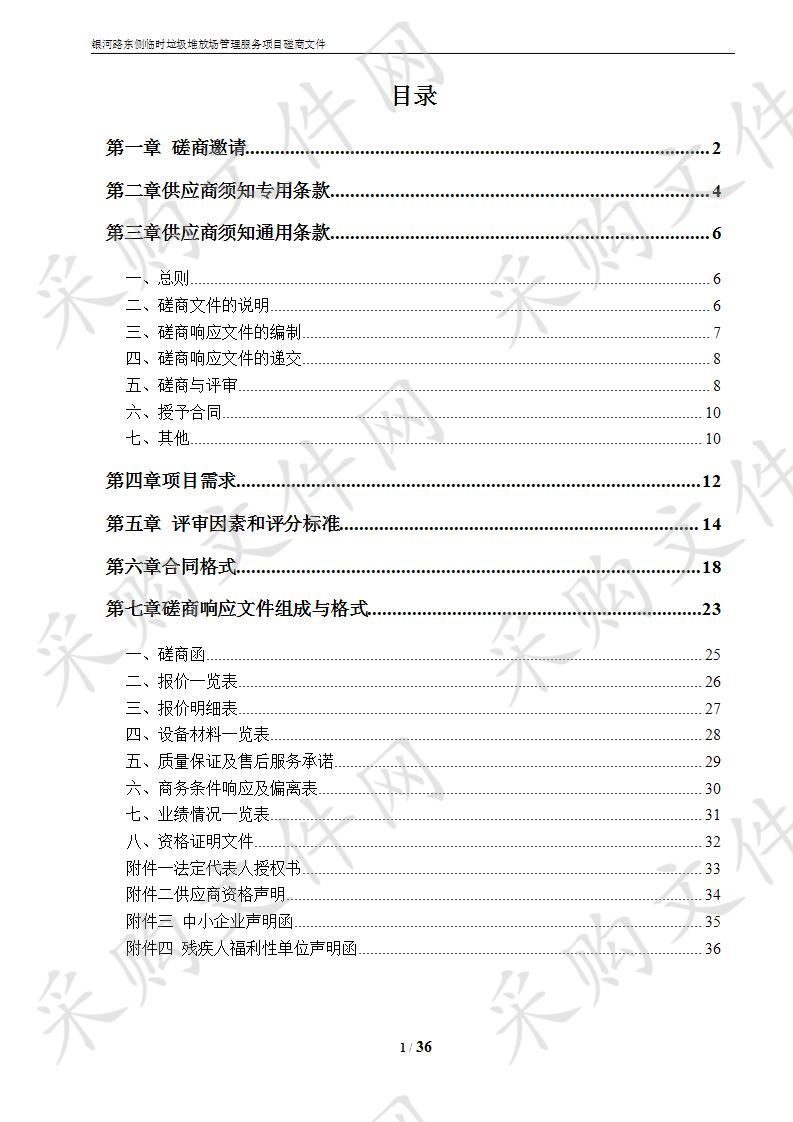 银河路东侧临时垃圾堆放场管理服务项目