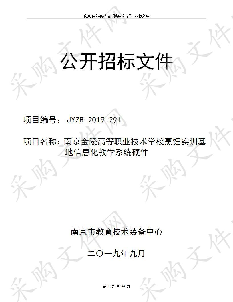 南京金陵高等职业技术学校烹饪实训基地信息化教学系统硬件项目