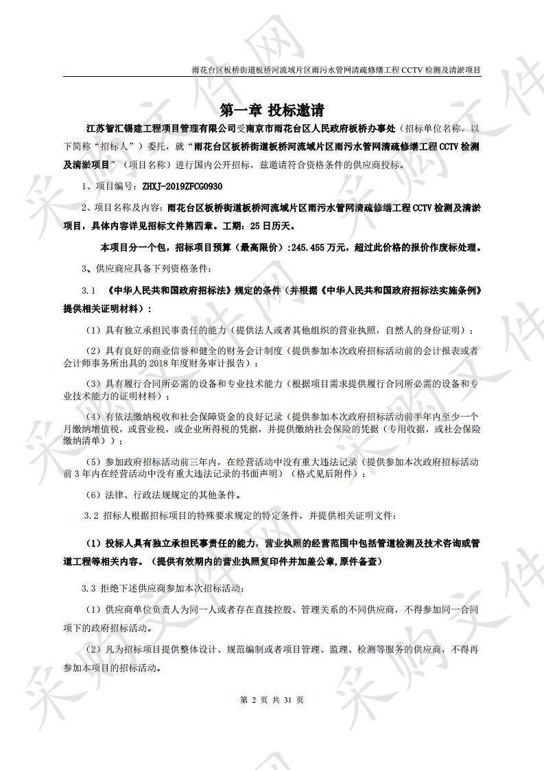 雨花台区板桥街道板桥河流域片区雨污水管网清疏修缮工程CCTV检测及清淤项目