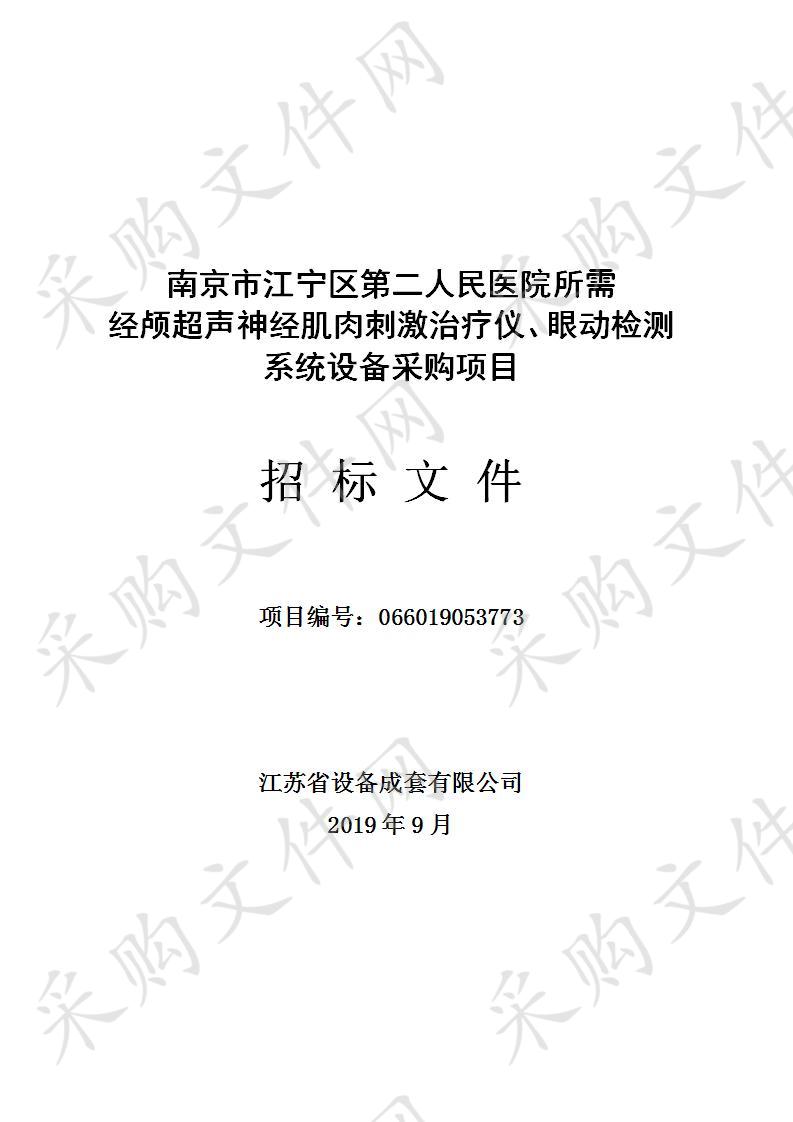 南京市江宁区第二人民医院所需经颅超声神经肌肉刺激治疗仪、眼动检测系统设备采购项目