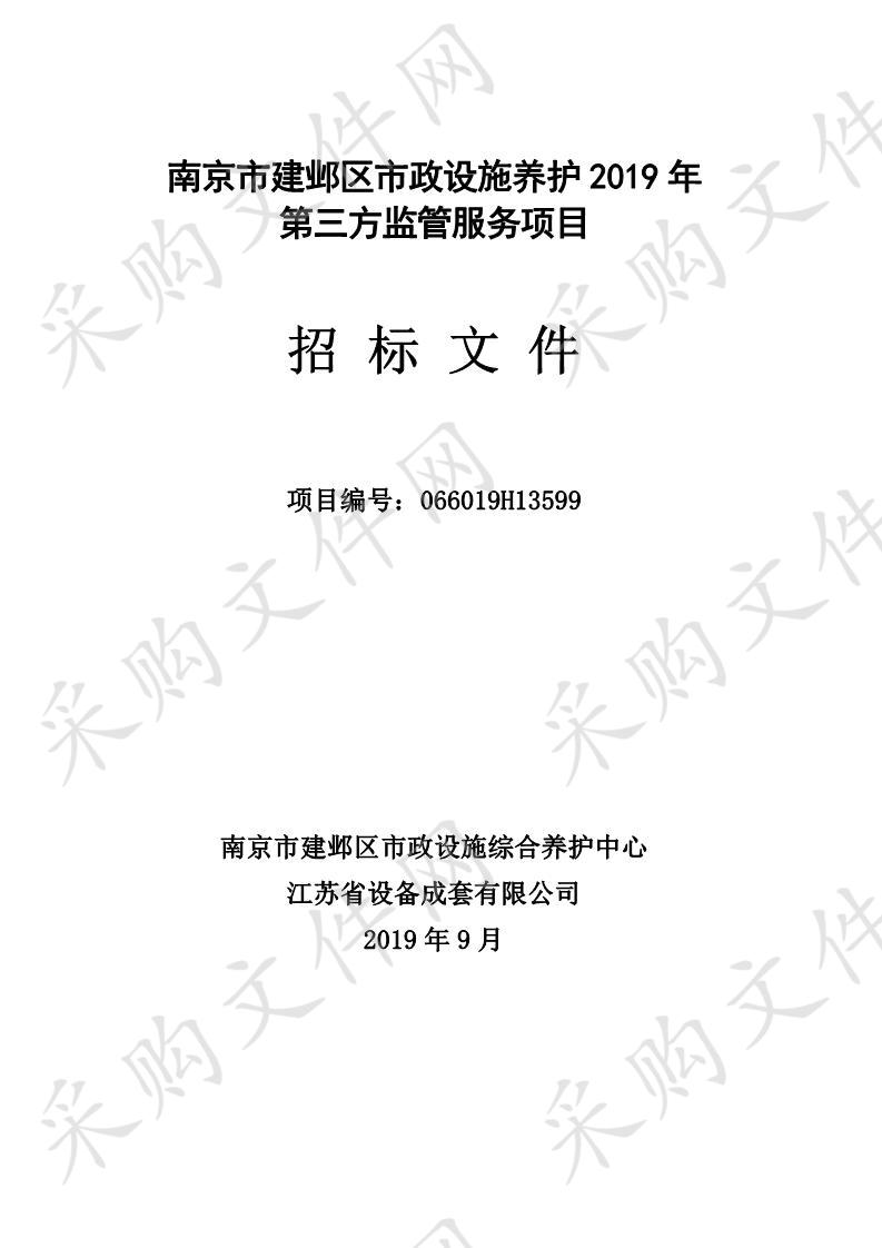 南京市建邺区市政设施养护2019年第三方监管服务项目