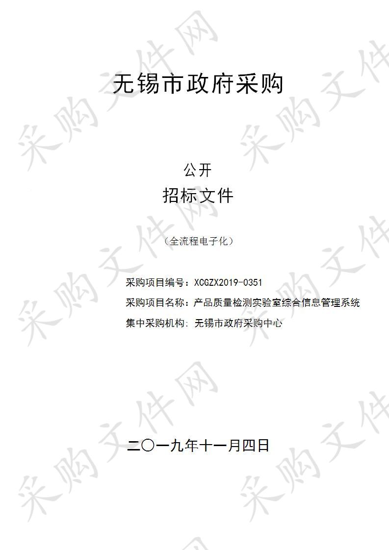 无锡市产品质量监督检验院产品质量检测实验室综合信息管理系统