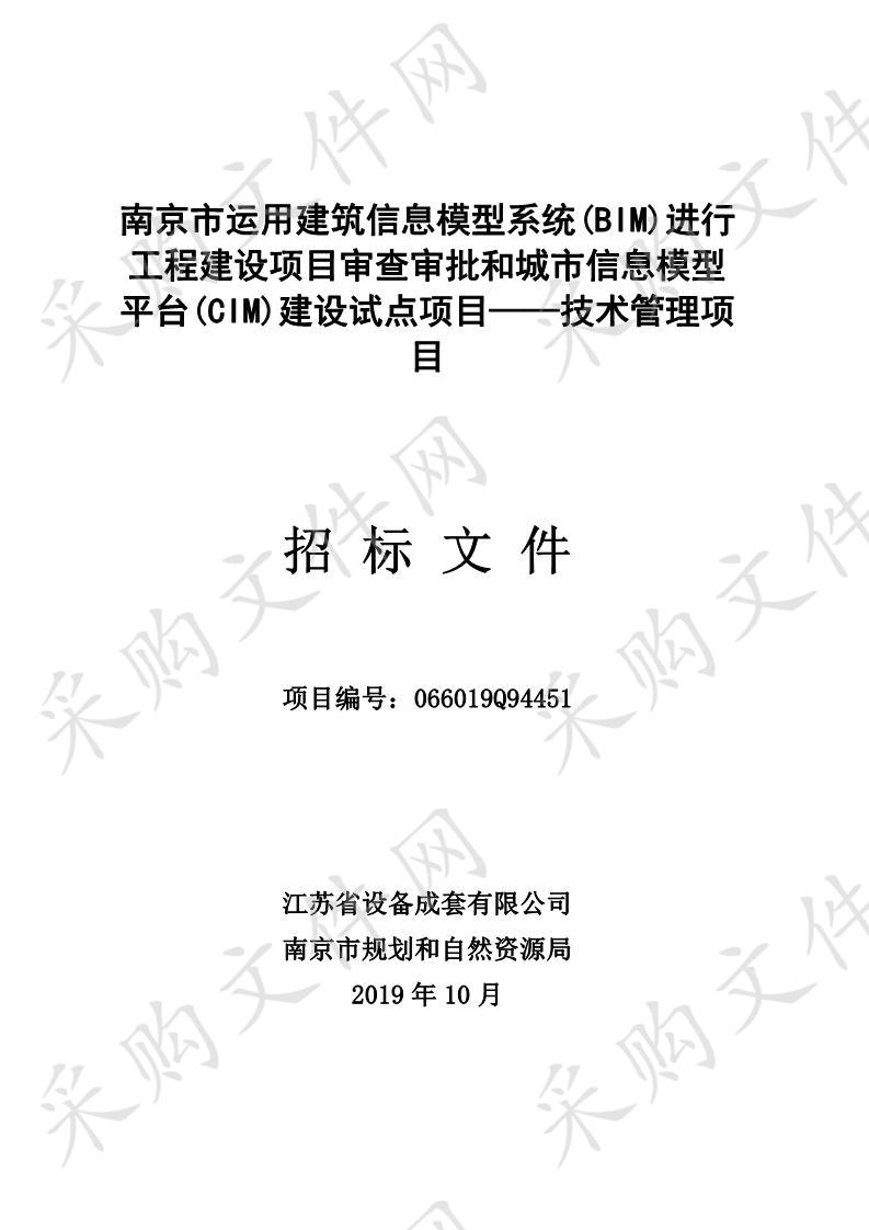 南京市运用建筑信息模型系统(BIM)进行工程建设项目审查审批和城市信息模型平台(CIM)建设试点项目——技术管理项目