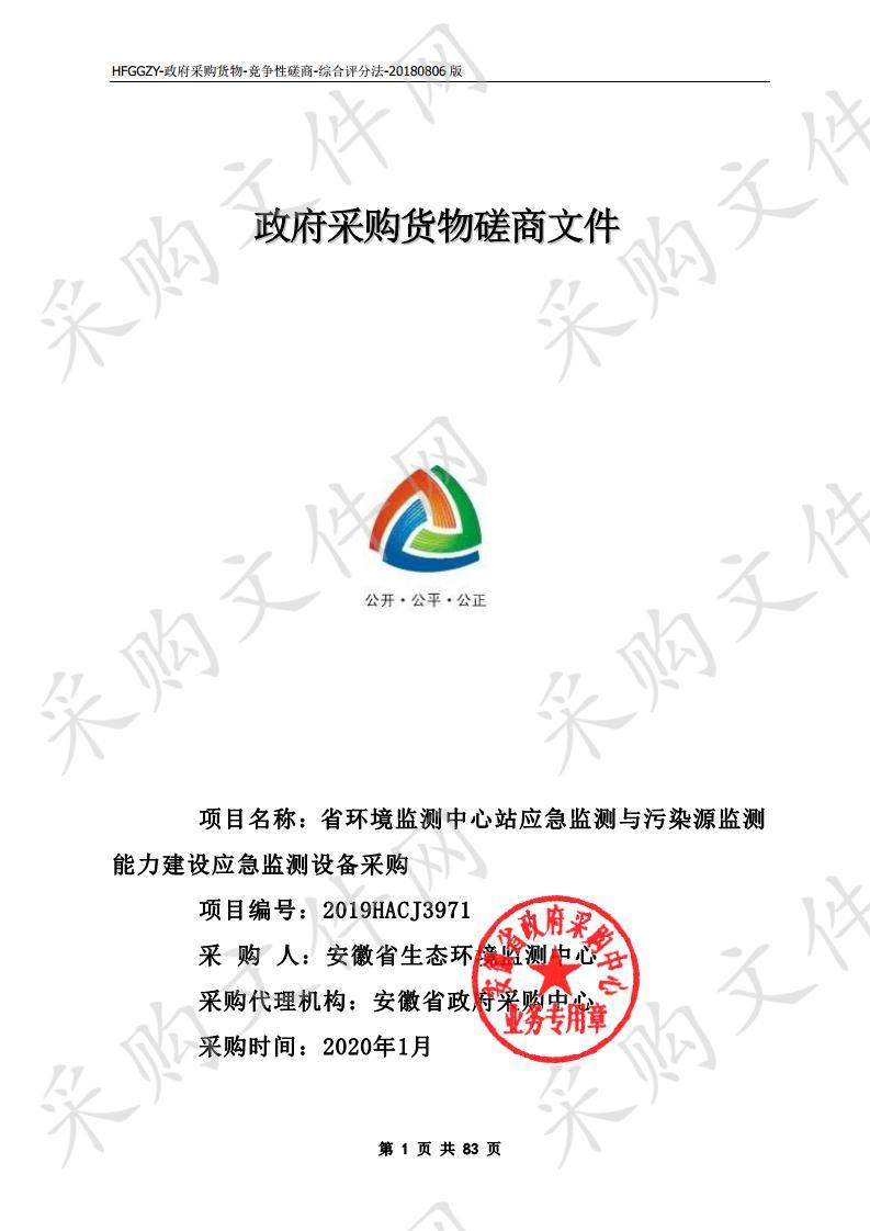 省环境监测中心站应急监测与污染源监测能力建设应急监测设备采购项目 