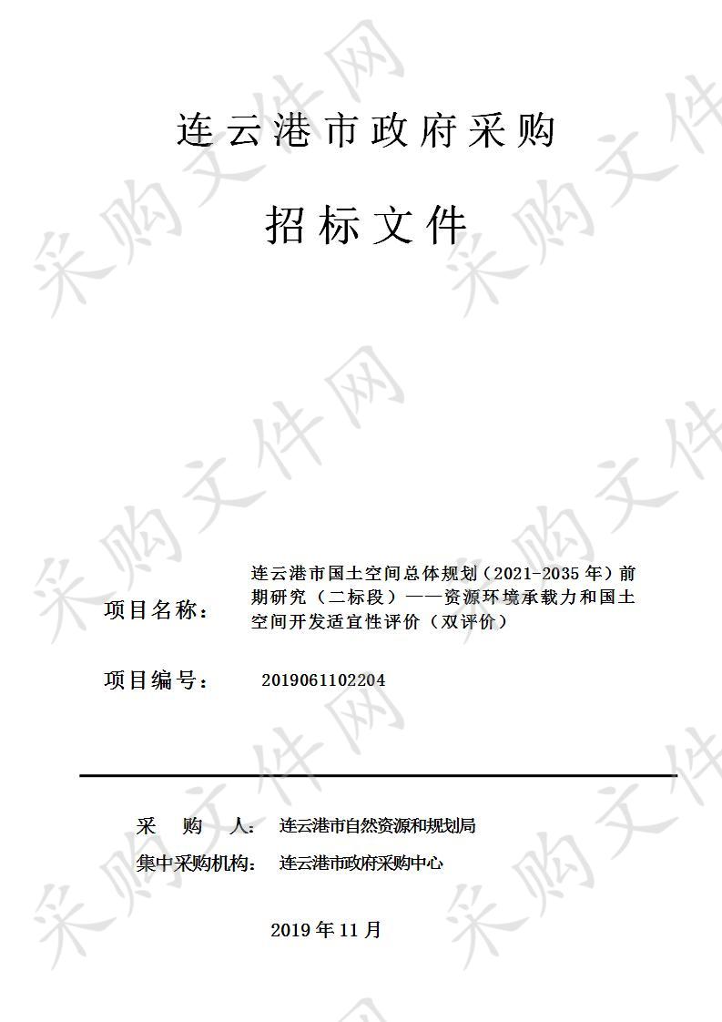 连云港市国土空间总体规划（2021-2035年）前期研究（二标段）——资源环境承载力和国土空间开发适宜性评价工作