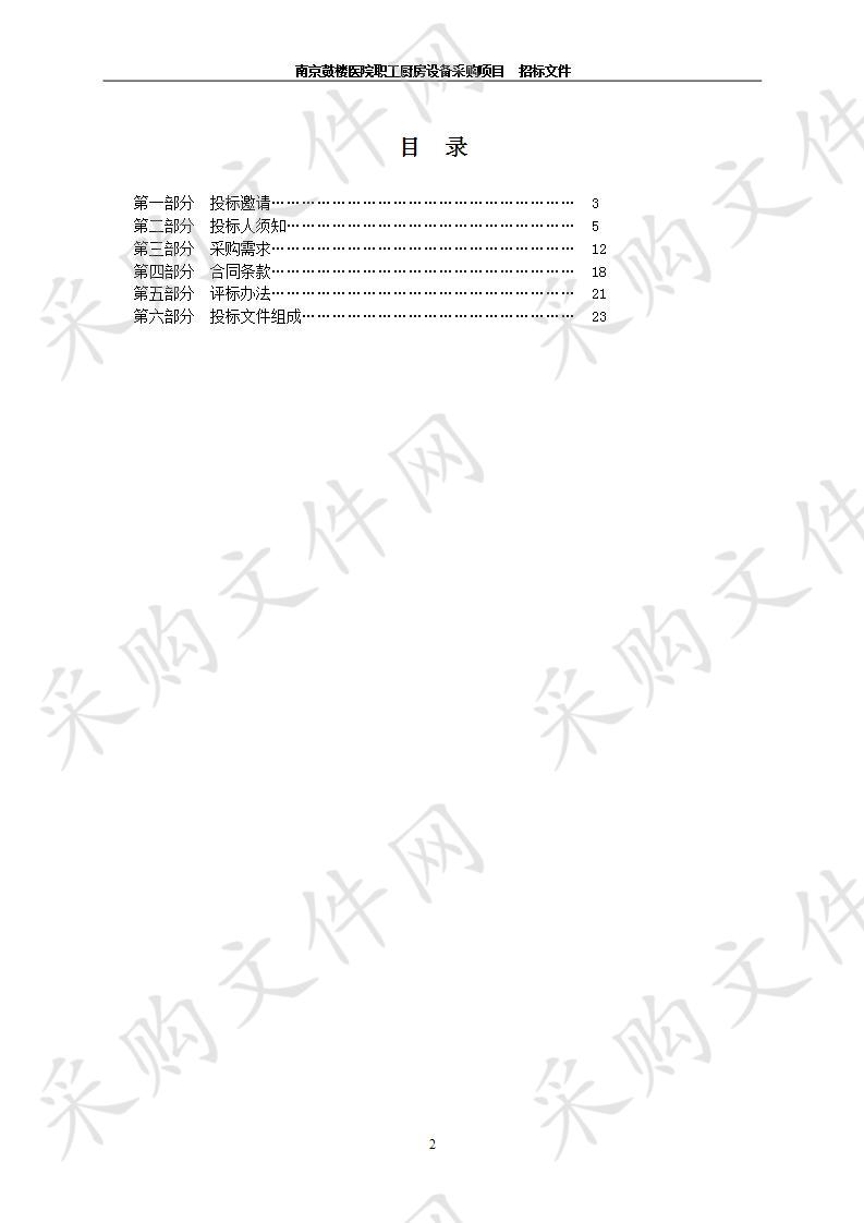 南京鼓楼医院关于职工厨房设备采购项目