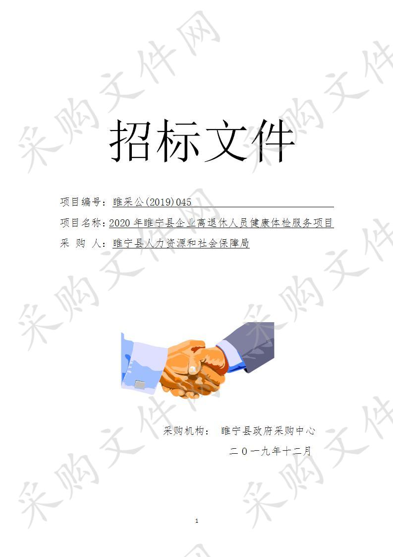 睢宁县人力资源和社会保障局睢宁县2020年企业离退休人员健康体检服务