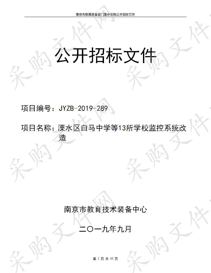 溧水区白马中学等13所学校监控系统改造项目