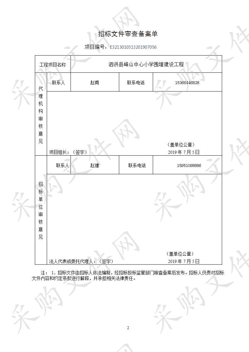 泗洪县峰山中心小学围墙建设工程