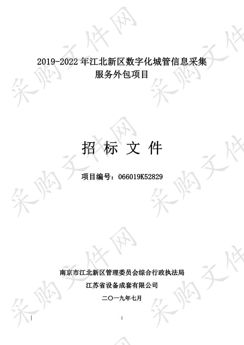 2019-2022年江北新区数字化城管信息采集服务外包项目