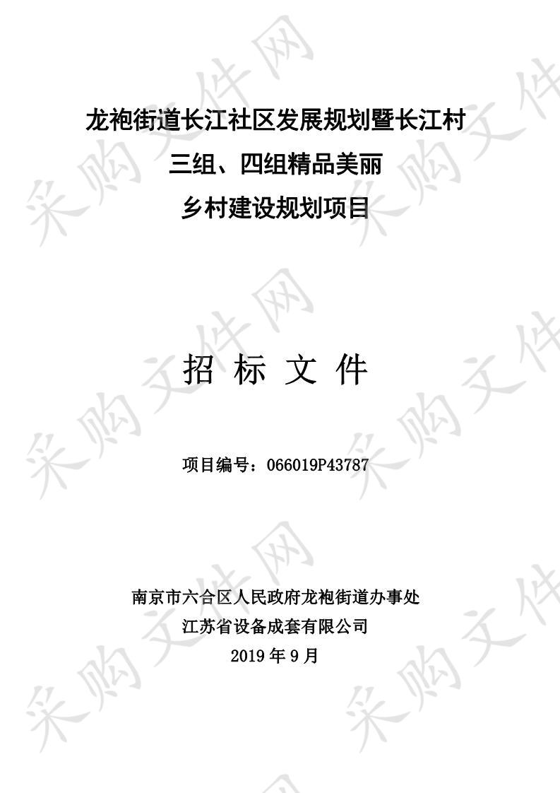 龙袍街道长江社区发展规划暨长江村三组、四组精品美丽乡村建设规划项目