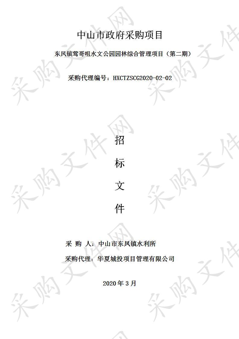 中山市东凤镇水利所东凤镇莺哥咀水文公园园林综合管理项目（第二期）