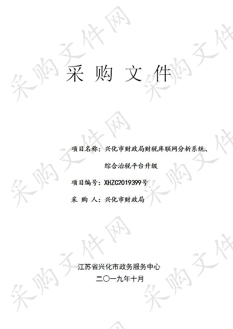 兴化市财政局财税库联网分析系统、综合治税平台升级(XHZC2019399) 