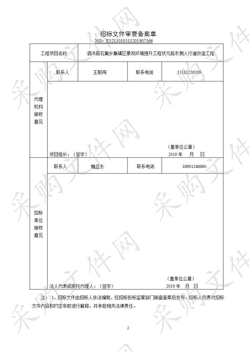 泗洪县石集乡集镇区景观环境提升工程状元路东侧人行道改造工程