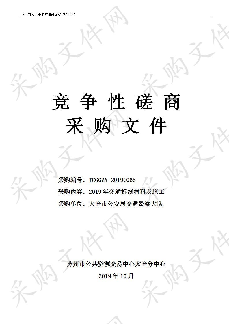 2019年交通标线材料及施工项目