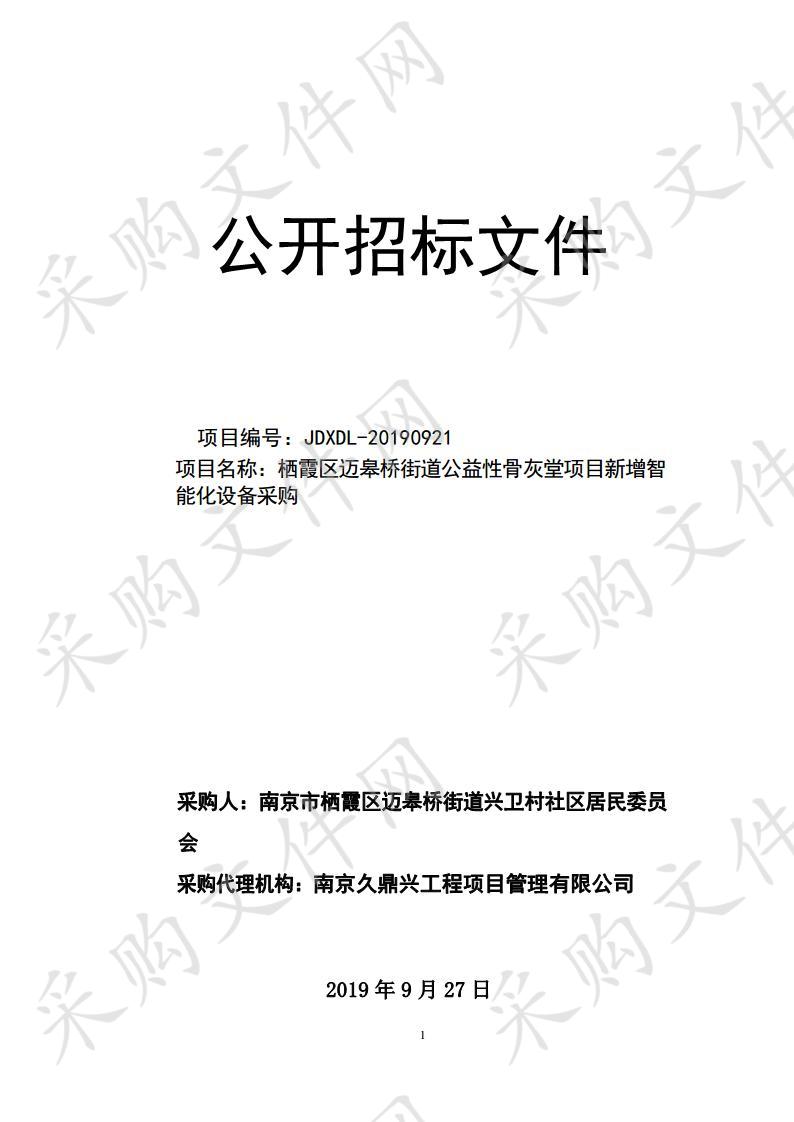 栖霞区迈皋桥街道公益性骨灰堂项目新增智能化设备采购