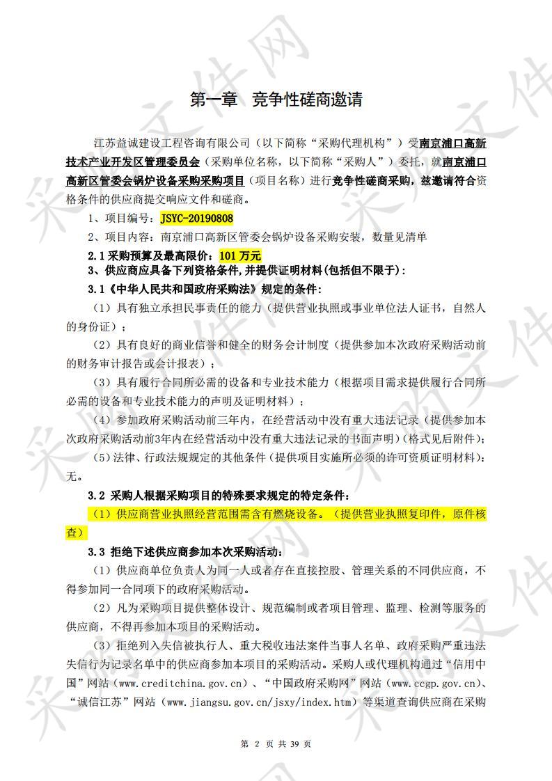 南京浦口高新区管委会锅炉设备项目