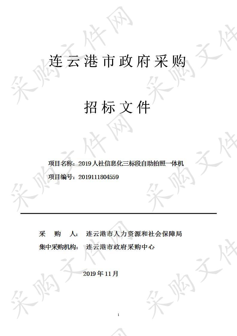 2019人社信息化三标段自助拍照一体机