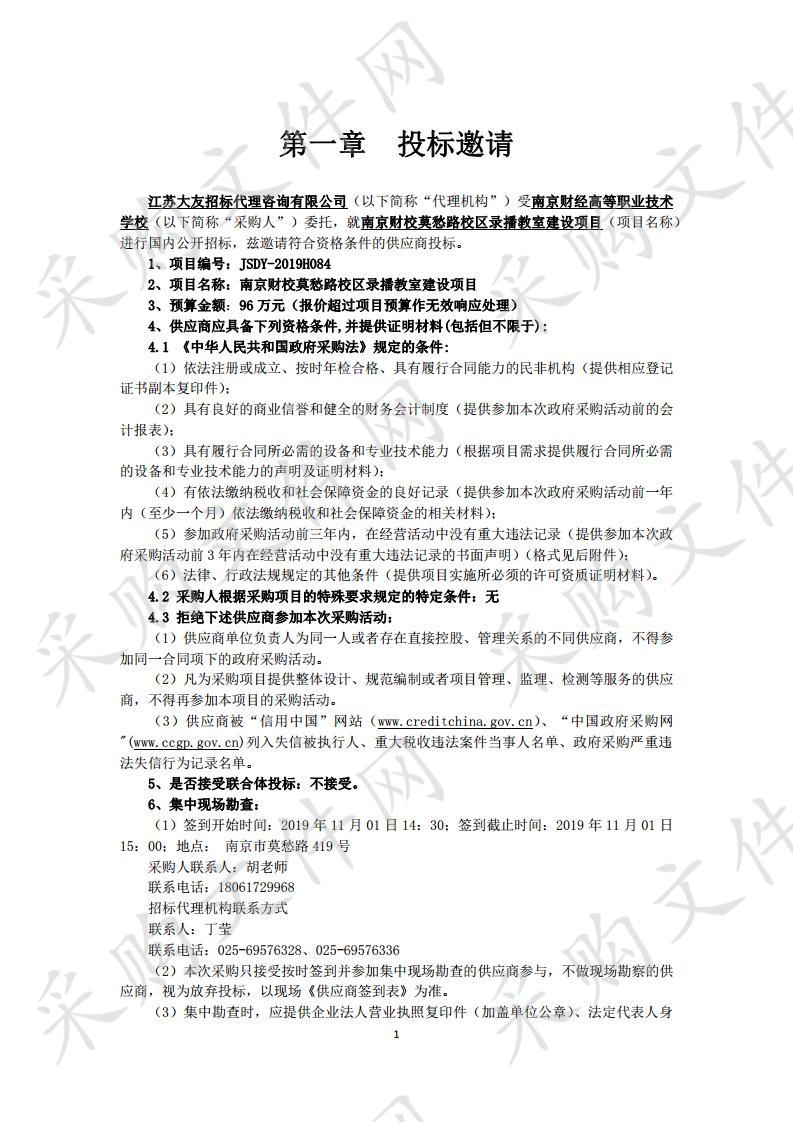 南京财校莫愁路校区录播教室建设项目（