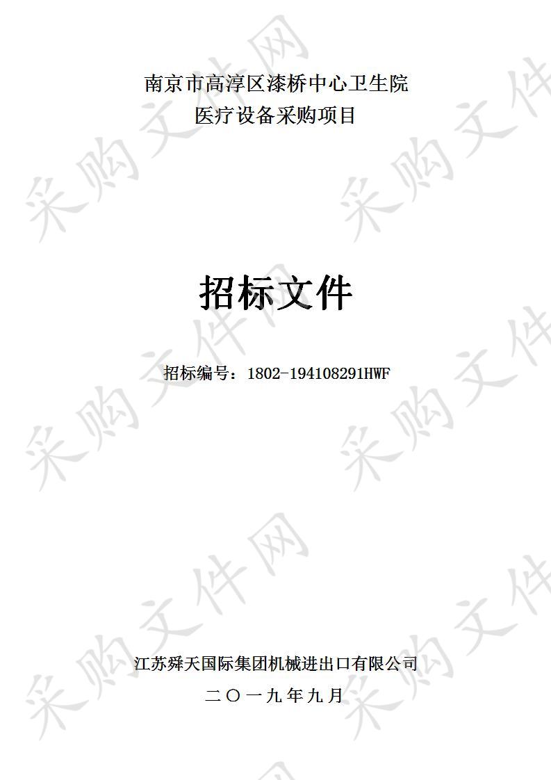 南京市高淳区漆桥中心卫生院关于医疗设备采购项目