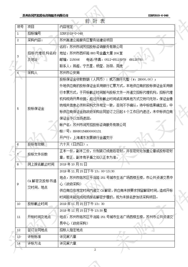 苏州高速公路服务区警务站建设项目