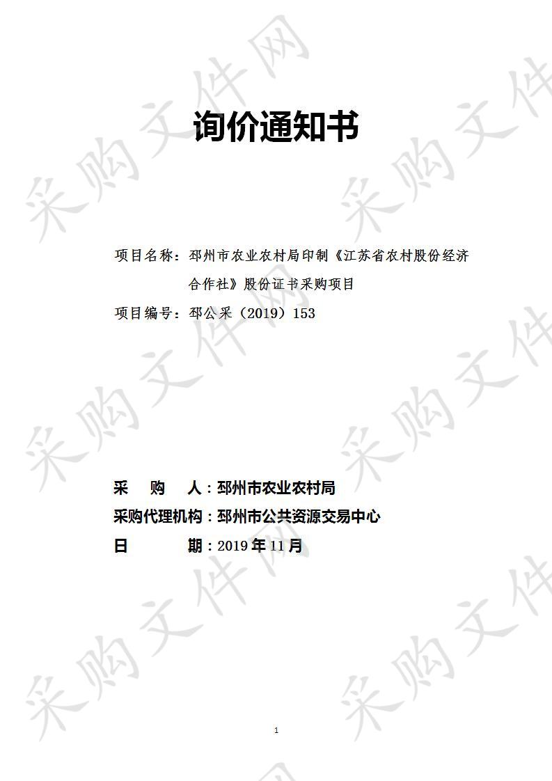 邳州市农业农村局印制《江苏省农村股份经济合作社》股份证书采购项目