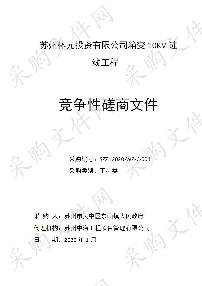 苏州林元投资有限公司箱变10KV进线工程