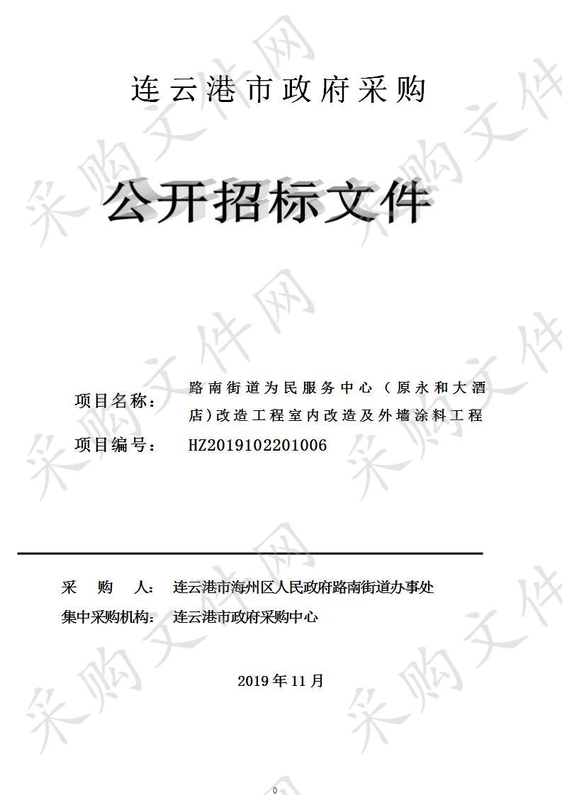 路南街道为民服务中心（原永和大酒店)改造工程室内改造及外墙涂料工程