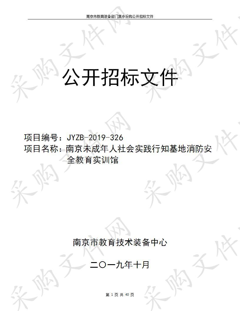 南京未成年人社会实践行知基地消防安全教育实训馆