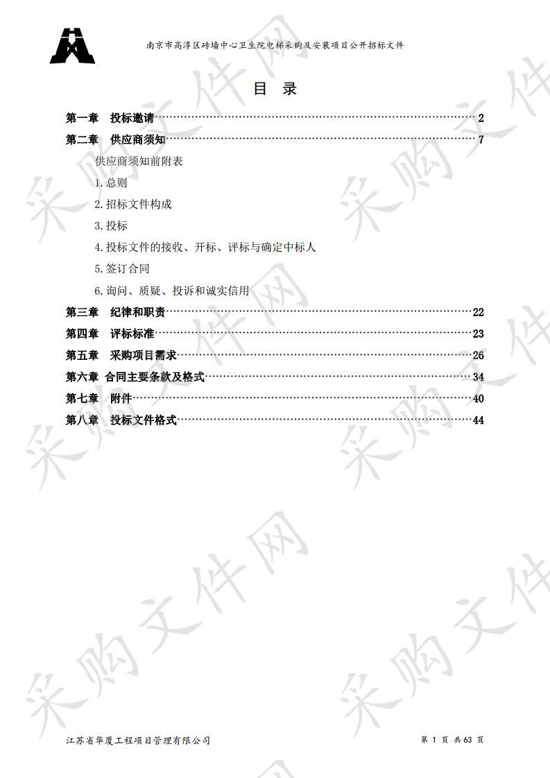 南京市高淳区砖墙中心卫生院电梯采购及安装项目