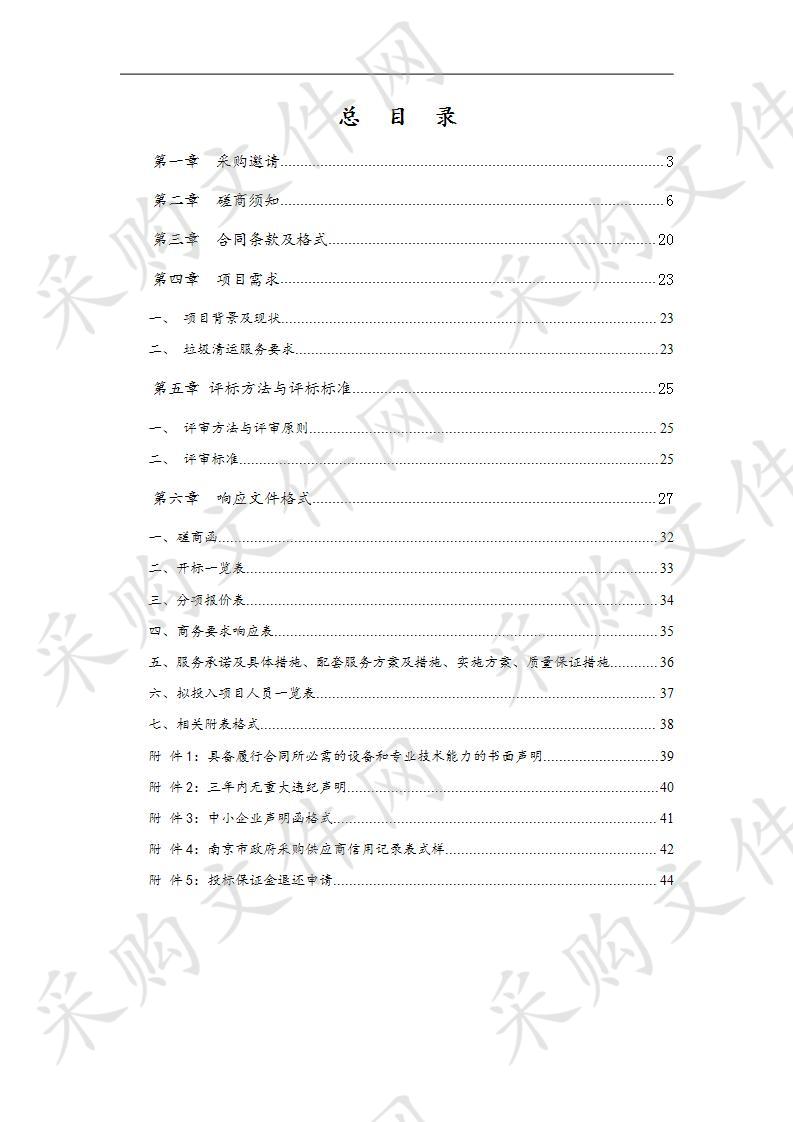 淮区夫子庙街道区域内建筑装潢垃圾及生活杂物清运服务