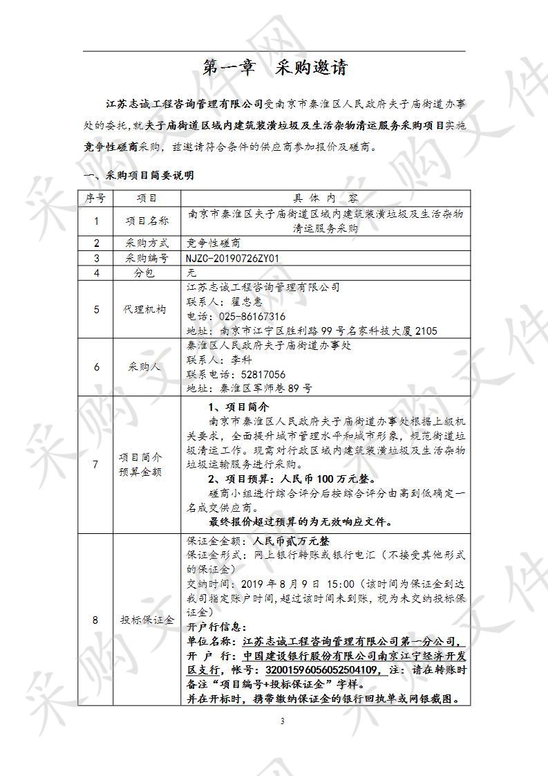 淮区夫子庙街道区域内建筑装潢垃圾及生活杂物清运服务