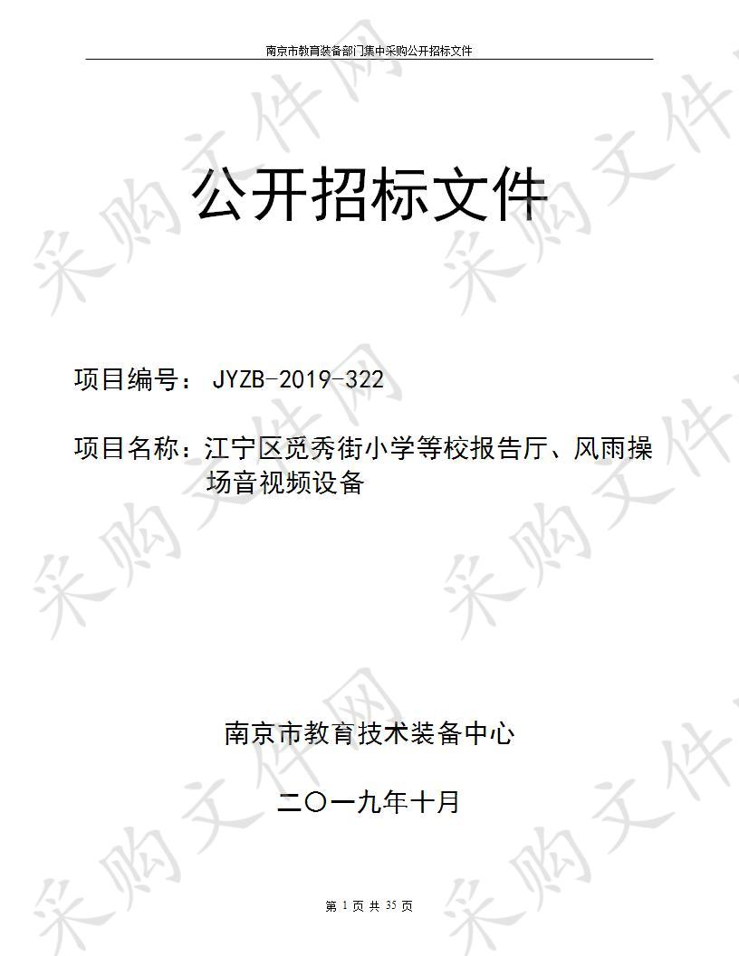 江宁区觅秀街小学等校报告厅、风雨操场音视频设备