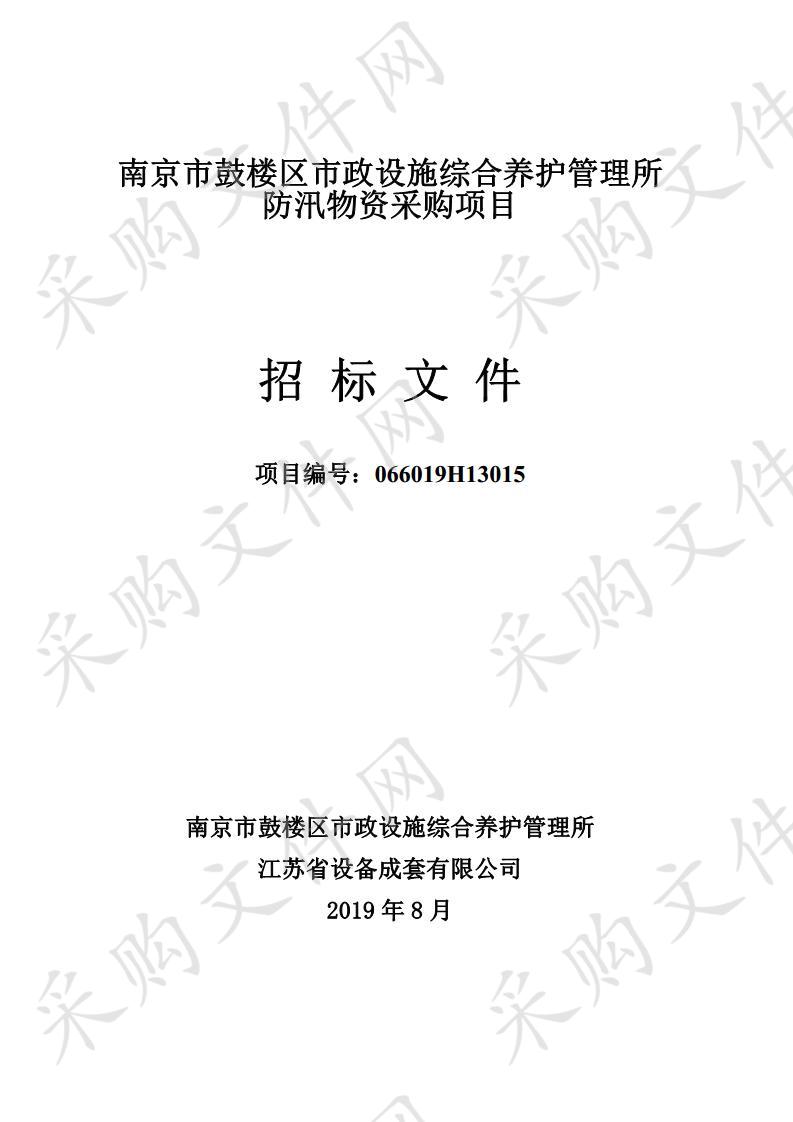 南京市鼓楼区市政设施综合养护管理所防汛物资采购项目