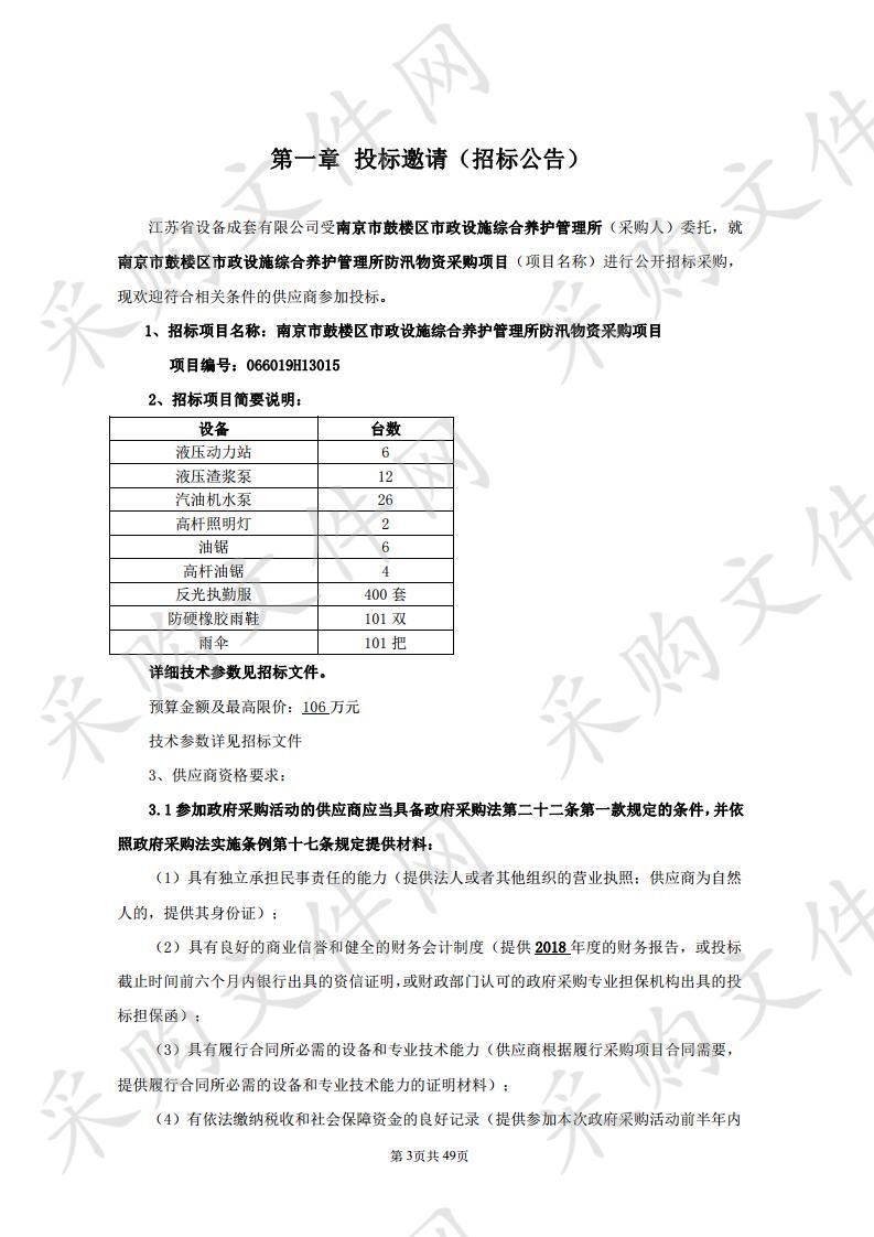 南京市鼓楼区市政设施综合养护管理所防汛物资采购项目