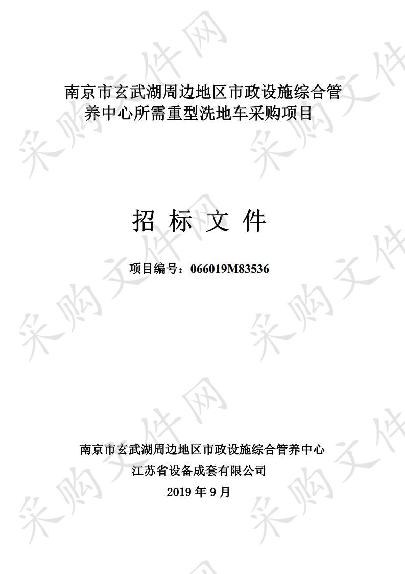 南京市玄武湖周边地区市政设施综合管养中心所需重型洗地车采购项目