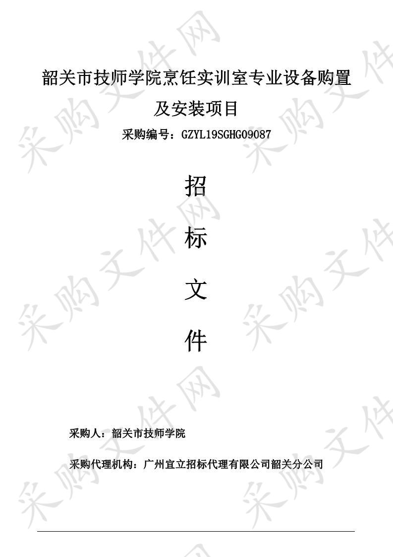 韶关市技师学院烹饪实训室专业设备购置及安装项目