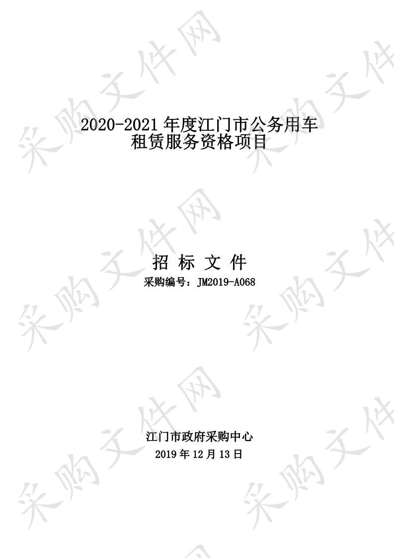 2020-2021年度江门市公务用车租赁服务资格项目