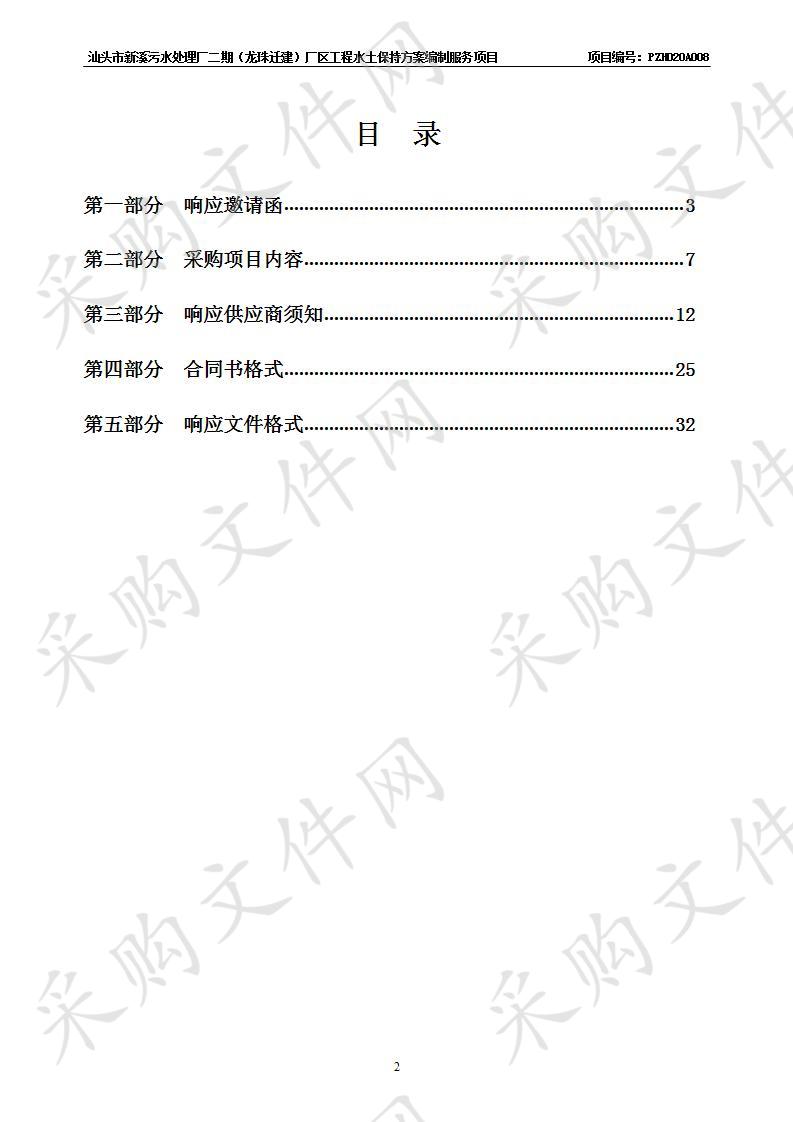 汕头市新溪污水处理厂二期（龙珠迁建）厂区工程水土保持方案编制服务项目