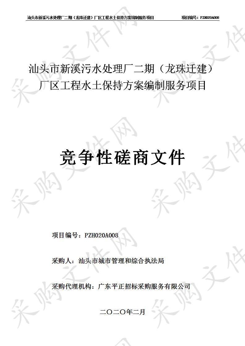 汕头市新溪污水处理厂二期（龙珠迁建）厂区工程水土保持方案编制服务项目