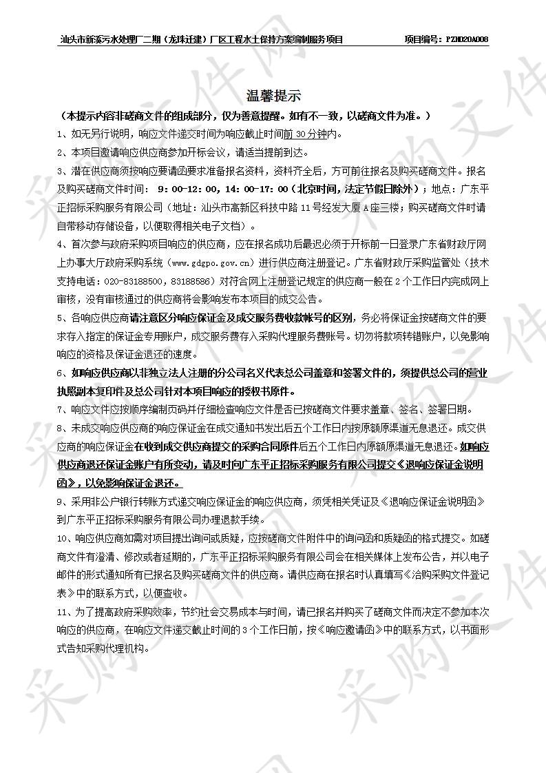 汕头市新溪污水处理厂二期（龙珠迁建）厂区工程水土保持方案编制服务项目