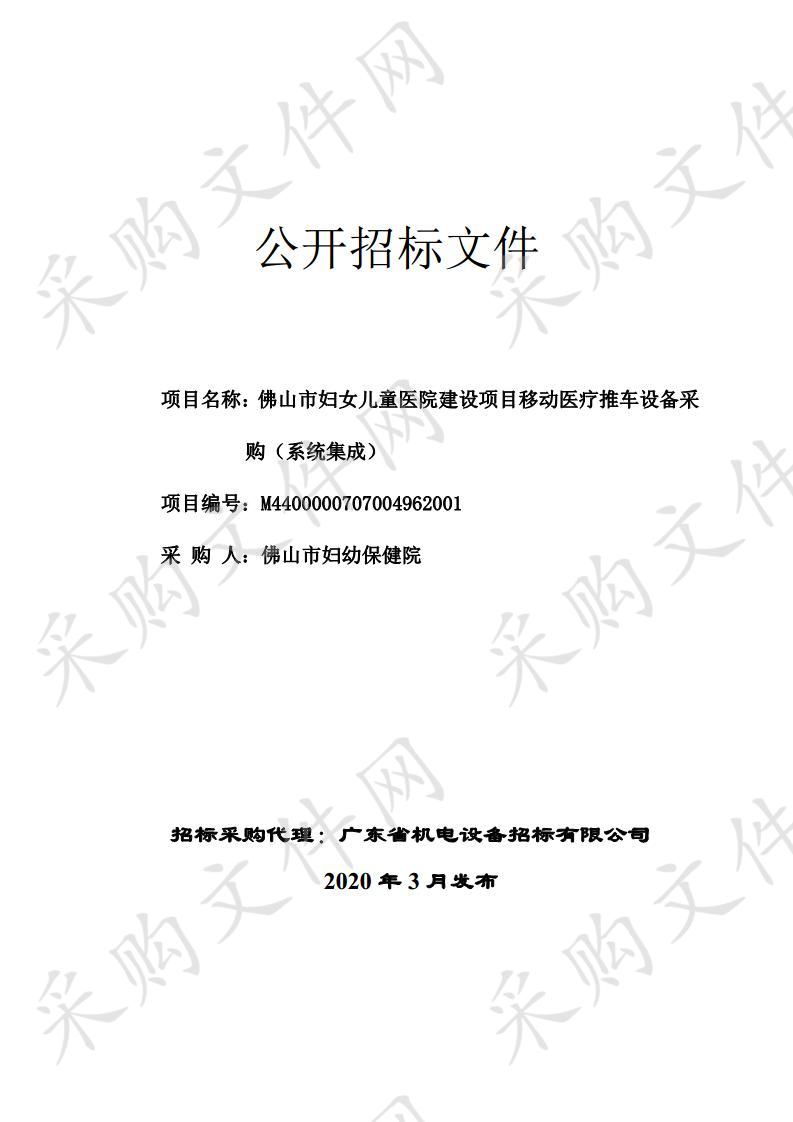 佛山市妇幼保健院佛山市妇女儿童医院建设项目移动医疗推车设备采购（系统集成）