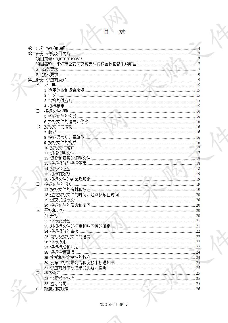 阳江市公安局交警支队视频会议设备采购项目